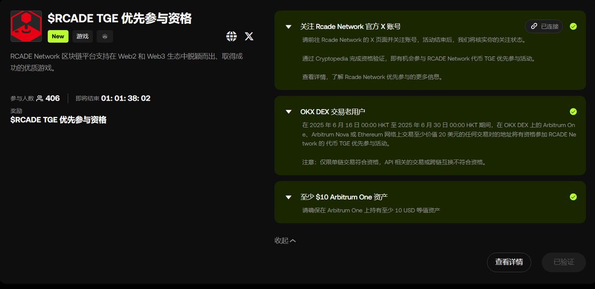 无颜 (@wy_mask) on Twitter photo 兄弟们,这都按头冲的!
OKX <a href="/wallet/">OKX Wallet</a> 联合 RCADE Network <a href="/RcadeNetwork/">RCADE Network</a> 打新优先tge抽奖,有资格的一定要参加,上期soon利润上千刀!
web3.okx.com/zh-hans/crypto…
另外OKX钱包活跃用户可以查询 $RCADE 空投
web3.okx.com/ul/9L1Hcm 兄弟们,这都按头冲的!
OKX <a href="/wallet/">OKX Wallet</a> 联合 RCADE Network <a href="/RcadeNetwork/">RCADE Network</a> 打新优先tge抽奖,有资格的一定要参加,上期soon利润上千刀!
web3.okx.com/zh-hans/crypto…
另外OKX钱包活跃用户可以查询 $RCADE 空投
web3.okx.com/ul/9L1Hcm