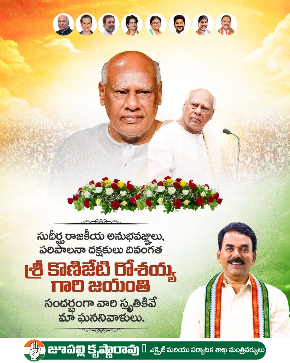 సుదీర్ఘ రాజకీయ అనుభవజ్ఞులు, పరిపాలనా దక్షకులు దివంగత శ్రీ కొణిజేటి రోశయ్య గారి జయంతి సందర్భంగా వారి స్మృతికివే మా ఘననివాళులు.

#konijetirosaiah #Jayanthi