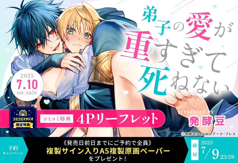 comicomi_MD's tweet image. 🪄📕ご予約受付中📕🪄

#発酵豆 先生/@850sabure 新刊コミックス📙💕
『#弟子の愛が重すぎて死ねない』
#Labios/@Labios_comics
発売日：7/10

💗🎁#コミコミ特典✨4Pリーフレット✨付‼️

comicomi-studio.com/goods/detail/2…