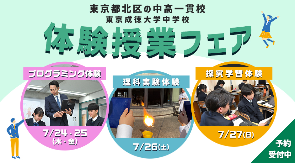 7/24（木）・25（金）・26（土）・27（日）体験授業フェアを開催いたします。
現在、プログラミング体験（低学年・高学年）と探求学習体験（高学年）が申込可能となっております。詳細は下記URLよりご覧ください。夏休みの自由研究にぜひ！お待ちしております。
tokyoseitoku.jp/js/admission/n…