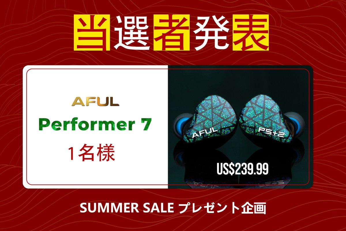 🎉当選者発表🎉

たくさんのご応募、誠にありがとうございました！

🎧「Performer5+2」
公正な抽選のもと、
当選者は以下の方となりました。
➡️ たけ🎍様（<a href="/Bamboo_music85/">たけ🎍</a>）

おめでとうございます！🎁
7日以内にDMをお送りしますので、ご確認ください📩

今後ともどうぞよろしくお願いいたします。