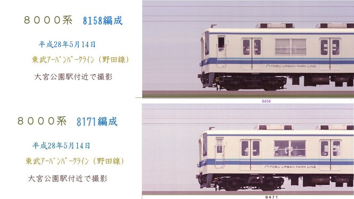 前回のポストで東武8000系の8171Fの38年ぶりの編成の画像をアップ