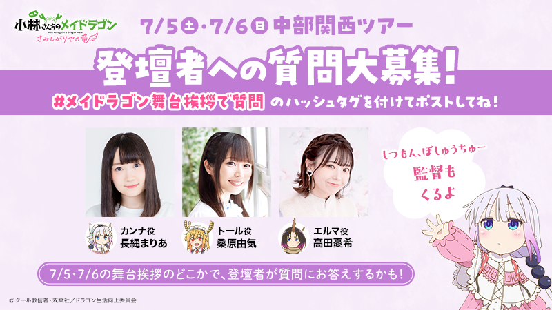 maidragon_anime's tweet photo. 明日から舞台挨拶〈中部関西ツアー〉！
チケット一般販売開始🎫

7月5日(土) 
✅ミッドランドスクエアシネマ　完売御礼！
������んばパークスシネマ　のこりわずか！
https://t.co/WRjsUpbVw2

7月6日(日)
✅大阪ステーションシティシネマ　完売御礼
✅ＭＯＶＩＸ京都　のこりわずか！
https://t.co/ABalyuGuXX

／
登壇者に質問も募集中❣
「＃メイドラゴン舞台挨拶で質問」をつけて
質問をポストしてね！
＼