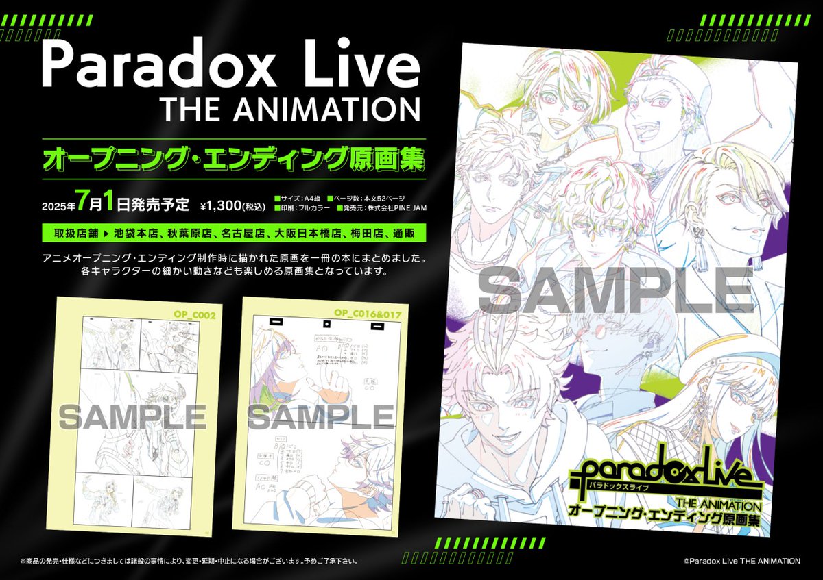 【Paradox Live THE ANIMATION オープニング・エンディング原画集】が
アニメイト一部店舗・アニメイト通販にて好評発売中！
詳細はこちら★
x.gd/qDMdH
#パラライ #パラアニ