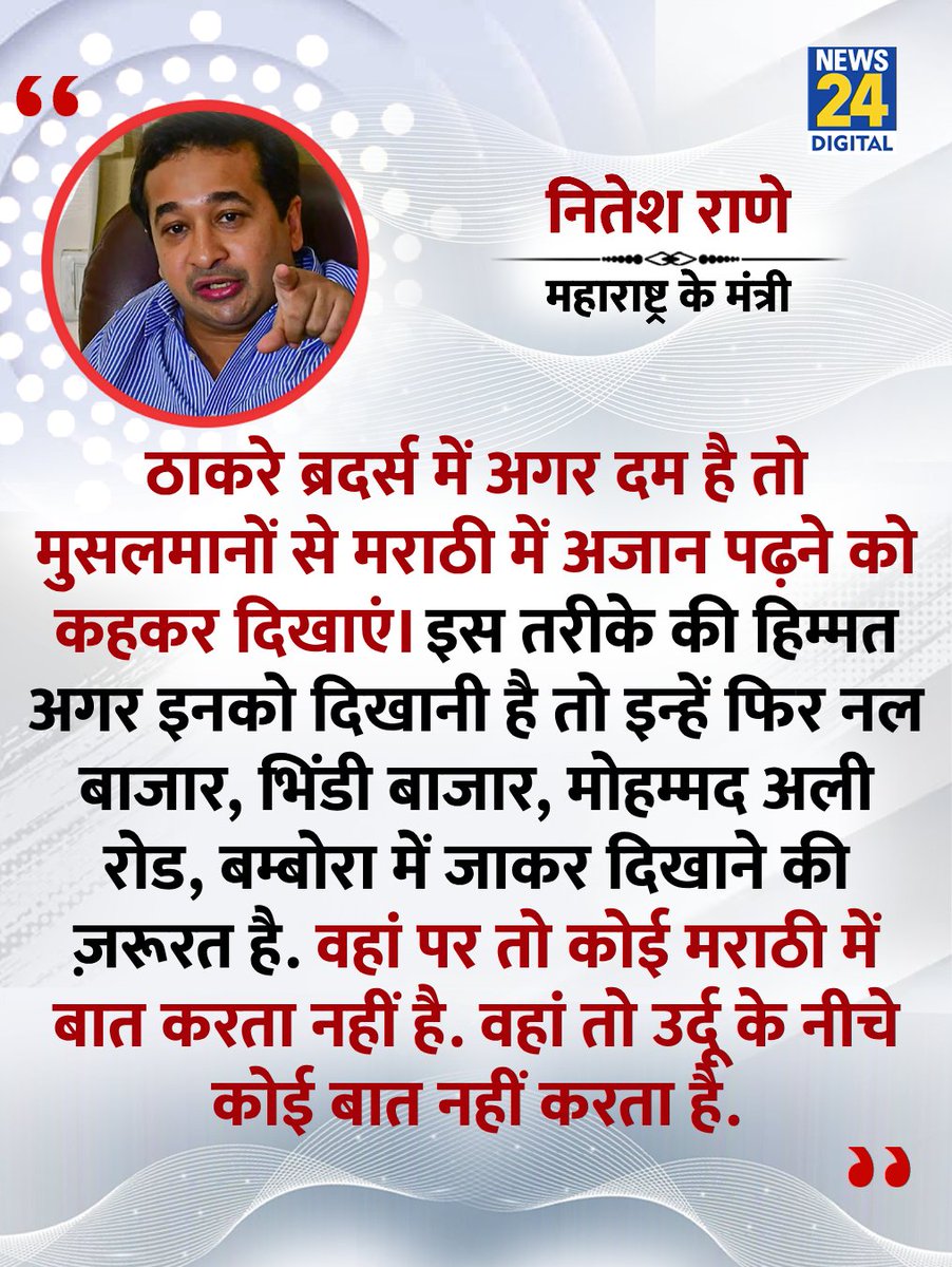 ".....मुसलमानों को जाकर बोलो मराठी में अजान पढ़ें"

◆ महाराष्ट्र के मंत्री नितेश राणे ने कहा 

#NiteshRane | Nitesh Rane | #IndiaNews