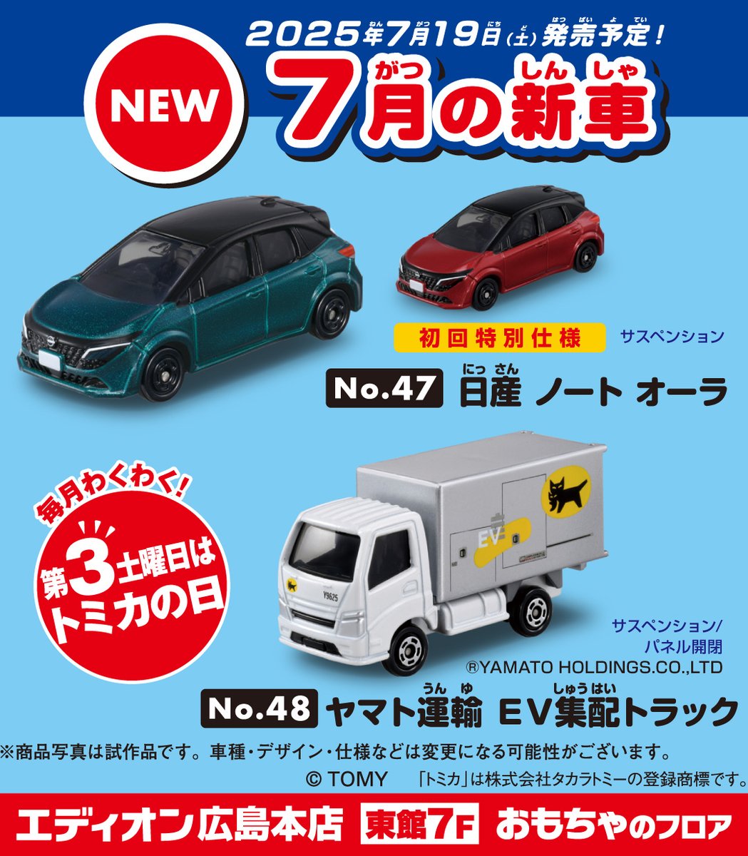 毎月わくわく！ 第3土曜日はトミカの日🎈 #トミカ 7月新車情報