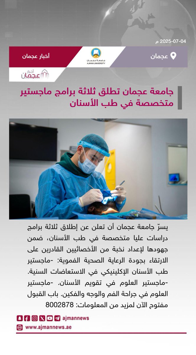 أخبار عجمان (@ajmannews) on Twitter photo جامعة عجمان تطلق ثلاثة برامج ماجستير متخصصة في طب الأسنان
رابط الخبر كاملا:
ajmannews.ae/news.php?id=13…
#أخبار_عجمان #أخبار_الإمارات #الإمارات #أخبار #أخبار_اليوم #أخبار_عربية #مركز_الأخبار #اخبار #جامعة_عجمان #عجمان
<a href="/AjmanUniversity/">Ajman University</a> جامعة عجمان تطلق ثلاثة برامج ماجستير متخصصة في طب الأسنان
رابط الخبر كاملا:
ajmannews.ae/news.php?id=13…
#أخبار_عجمان #أخبار_الإمارات #الإمارات #أخبار #أخبار_اليوم #أخبار_عربية #مركز_الأخبار #اخبار #جامعة_عجمان #عجمان
<a href="/AjmanUniversity/">Ajman University</a>
