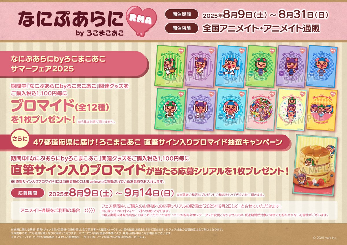 なにぷあらにbyろこまこあこ サマーフェア2025】が開催決定！ 期間中