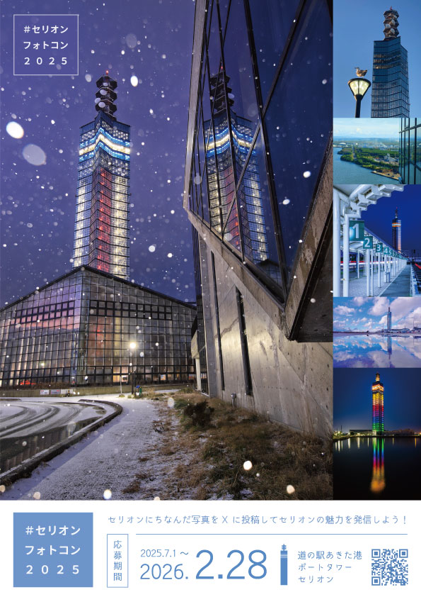 セリオン【公式】道の駅あきた港 (@selion_akitakou) / Posts / X