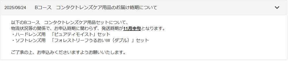 fire40s's tweet photo. 優待品の申し込み手続処理をしていましたが、シードのコンタクトレンズケア用品の発送時期が物流状況等の関係で11月とのこと😰例年8月には来てましたがいろいろと大変そうです😨
今年からメニコンの優待もありますが、こちらは金券が9月に来る予定 https://t.co/sRuAFTp223