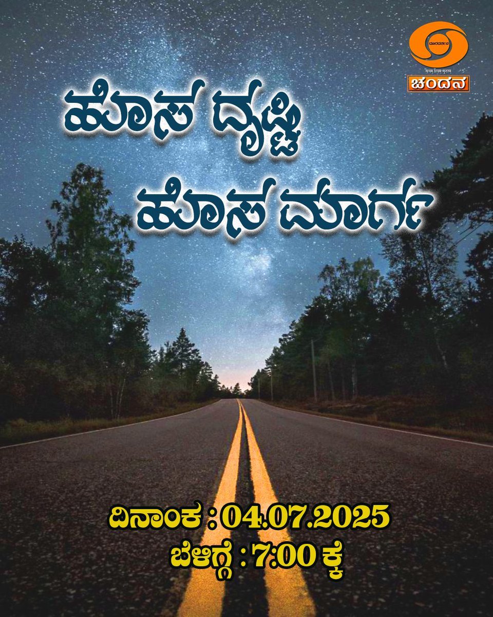 Watch #Hosadrustihosamarga on <a href="/ddchandanabng/">ದೂರದರ್ಶನ ಚಂದನ | DD Chandana</a> today at 6:30pm