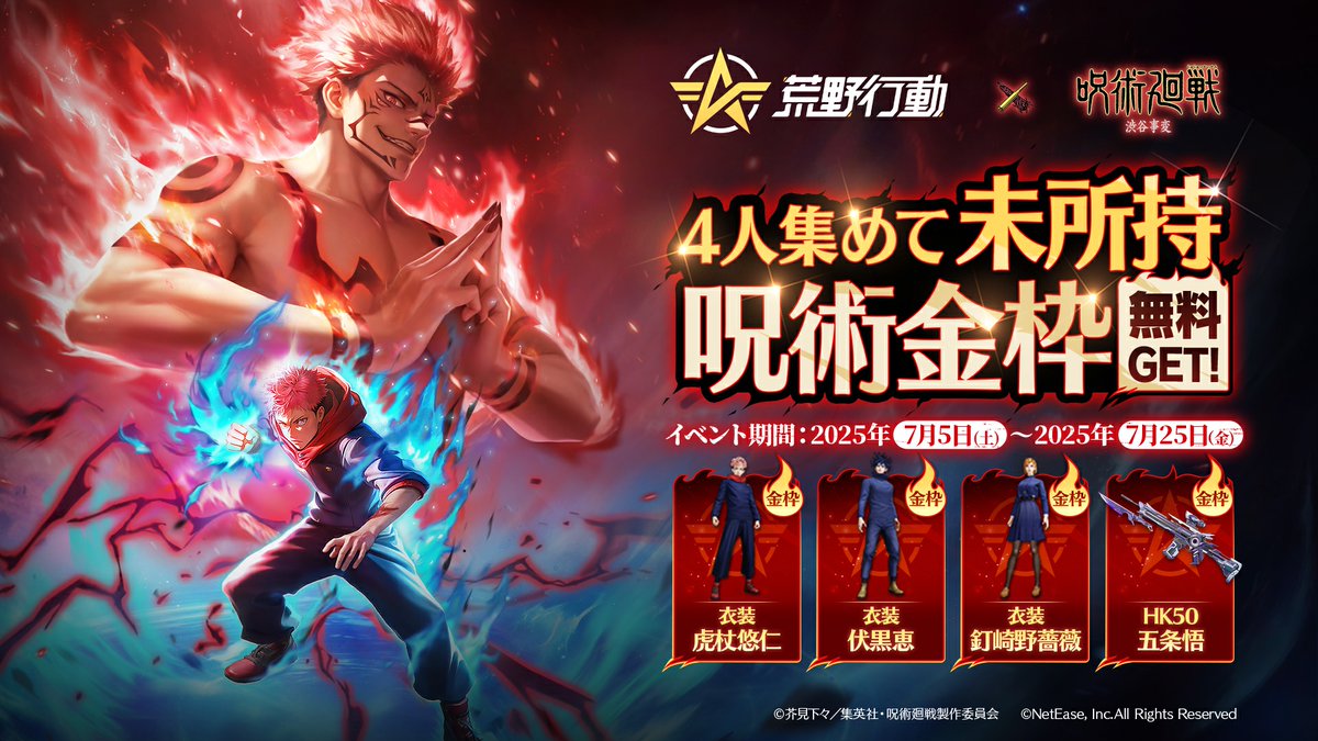 ◤◢◤#荒野行動×#呪術廻戦◢◤◢
コラボは7/12深夜0時より！

📢4人集めて未所持呪術金枠無料GET！
協力求ム▶h5.hy.knivesout.jp/h5/hyxd_jp/202…

#荒野呪術コラボ #荒野呪術殿堂展開 #荒野再会祭 #4人集めて未所持呪術金枠無料GET