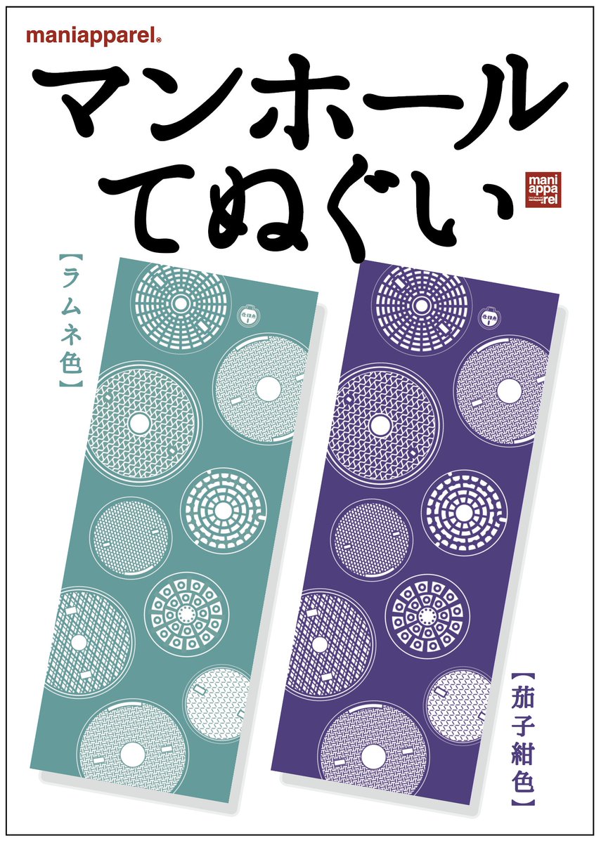 では明日
#マンホール蓋アワード 
#日本マンホール蓋アワード
#日本マンホール蓋アワード2025
てぬぐい＆腕章を並べさせていただきます
マニアパは縁日における賑やかし要員ですねｗ
あと我こそは ＃マニアパ被害者の会 の会員だ！
という方は名乗り出てください
新作ステッカープレゼントします！