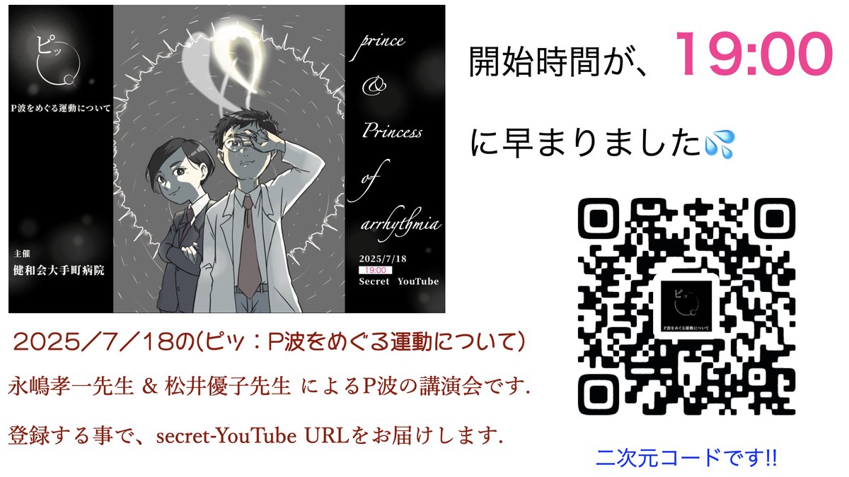 NaokiThukishima's tweet photo. 19:00  2025/7/18.  secret YouTube live

=ピッ：P波をめぐる運動について=

19:00開始に変更しました!! これ、頻回に告知致します。

QRコード(二次元コード)を搭載しました。
登録を、よろしくお願いしますm(_ _)m。

20時に入られてびっくりした方のために、7/18 24時まで再視聴可能と致します。ゆーじ先生に感謝です!!

(登録フォームです)
https://t.co/ppUtEh3JSd