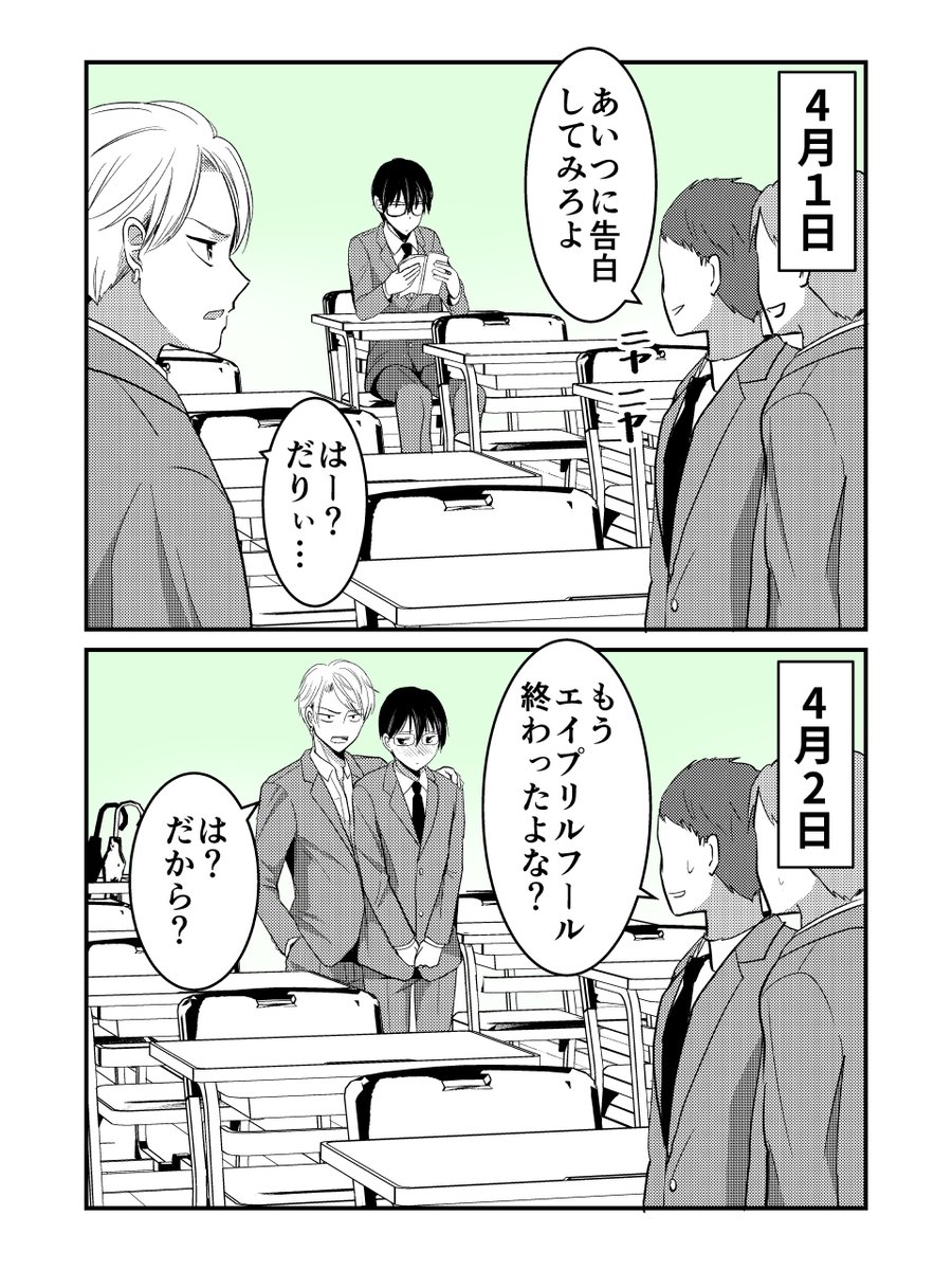 エイプリルフール
#創作BL #毎日BL2コマ