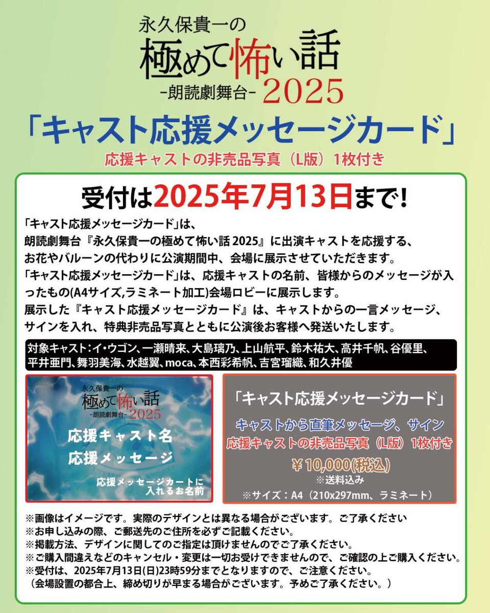【キャストへ応援メッセージカード受付❤️‍🔥】

公演期間中お花やバルーン🎈お祝いの代わりに応援キャストへのメッセージを展示致します✨

受付は7/13まで💕

キャストから直筆サイン、メッセージ、非売品写真1枚付で郵送致します📮
参加キャストは画像を✅

🚩お申込はこちら
risetour.net/ouen_kiwakowa2…