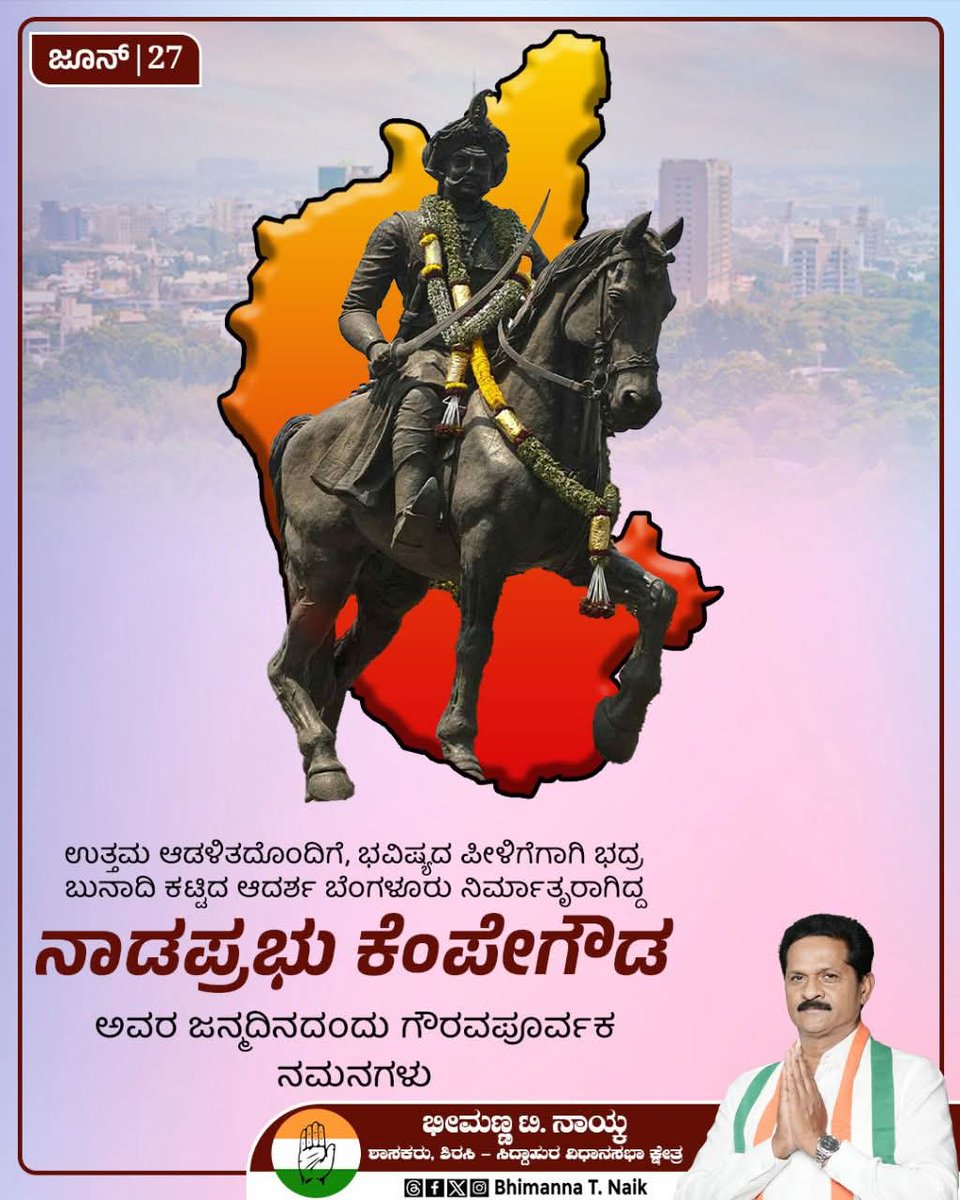 ವಿಶ್ವ ಭೂಪಟದಲ್ಲಿ ಪ್ರಮುಖ ನಗರಗಳಲ್ಲಿ ಒಂದಾಗಿರುವ ಬೆಂಗಳೂರು ನಗರದ ನಿರ್ಮಾತೃ ನಾಡಪ್ರಭು ಕೆಂಪೇಗೌಡ ಅವರ ಜಯಂತಿಯಂದು ಗೌರವಪೂರ್ವಕ ನಮನಗಳು 

ಲಕ್ಷಾಂತರ ಜನರ ಬದುಕಿಗೆ ಆಶ್ರಯ ತಾಣವಾಗಿರುವ ನಮ್ಮ ಬೆಂಗಳೂರು ನಗರವನ್ನು ಅಂದಿನ ದಿನದಲ್ಲೇ ಸುಂದರ ನಗರವನ್ನಾಗಿಸಿದ ಕೆಂಪೇಗೌಡರ ಆಡಳಿತ ಎಂದಿಗೂ ಅಜರಾಮರ.

#KempeGowda