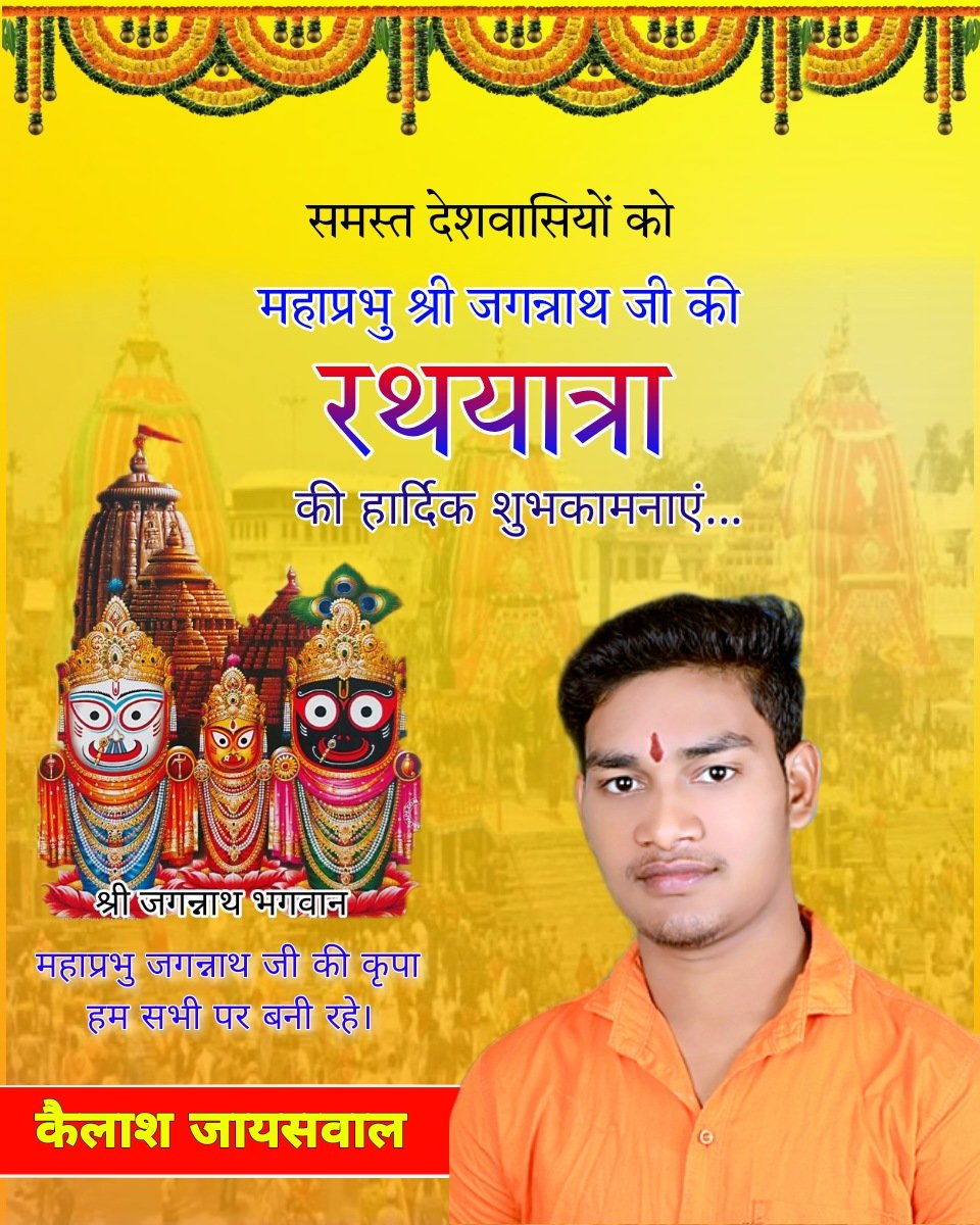Kailash08800208's tweet photo. समस्त देशवासियों को #महाप्रभु_श्री_जगन्नाथ_जी की रथयात्रा की हार्दिक शुभकामनाएं...

महाप्रभु जगन्नाथ जी की कृपा हम सभी पर बनी रहे।
🙏 #जय_जगन्नाथ_स्वामी 🙏 https://t.co/vyFS9uaKxS