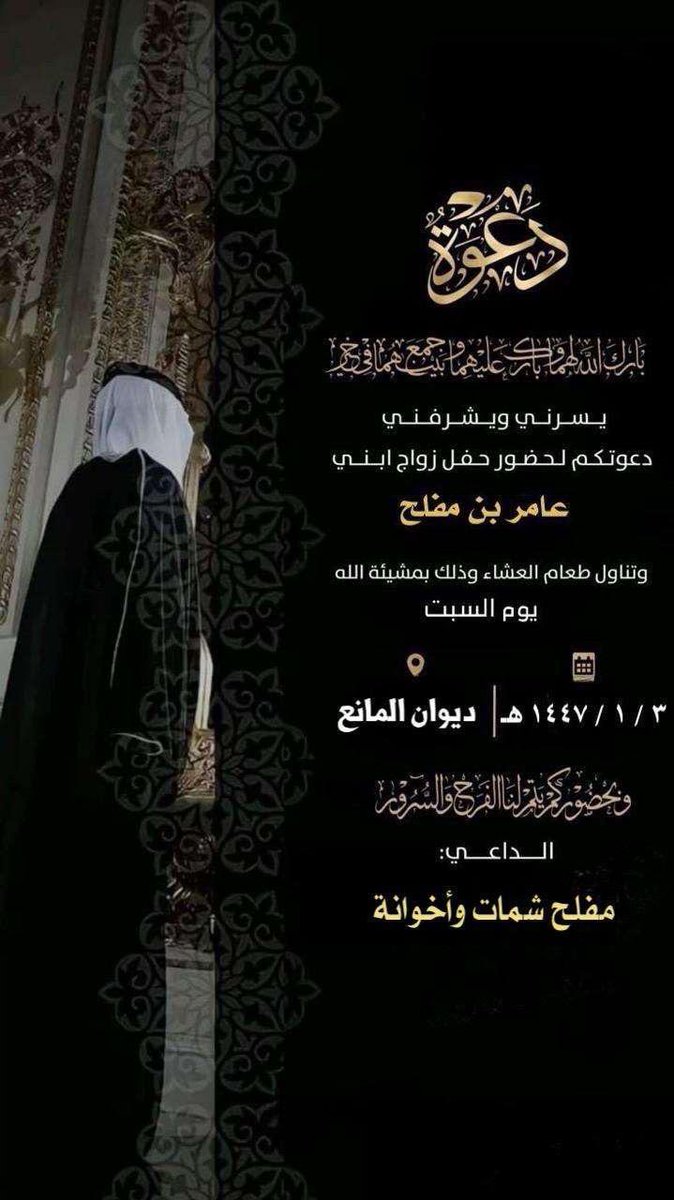 #دعوة_زواج
يسرني ويشرفني
دعوتكم لحضور حفل زواج ابني
عامر بن مفلح
وتناول طعام العشاء وذلك بمشيئة الله
يوم السبت
 3 / 1 / 1447هـ  ديوان المانع #صوير
وبحضوركم يتم لنا الفرح والسرور
الداعي :
مفلح شمات القعيقعي وأخوانة
#القعاقعة
#الرويلي 
#الجلاس
#عنزه
