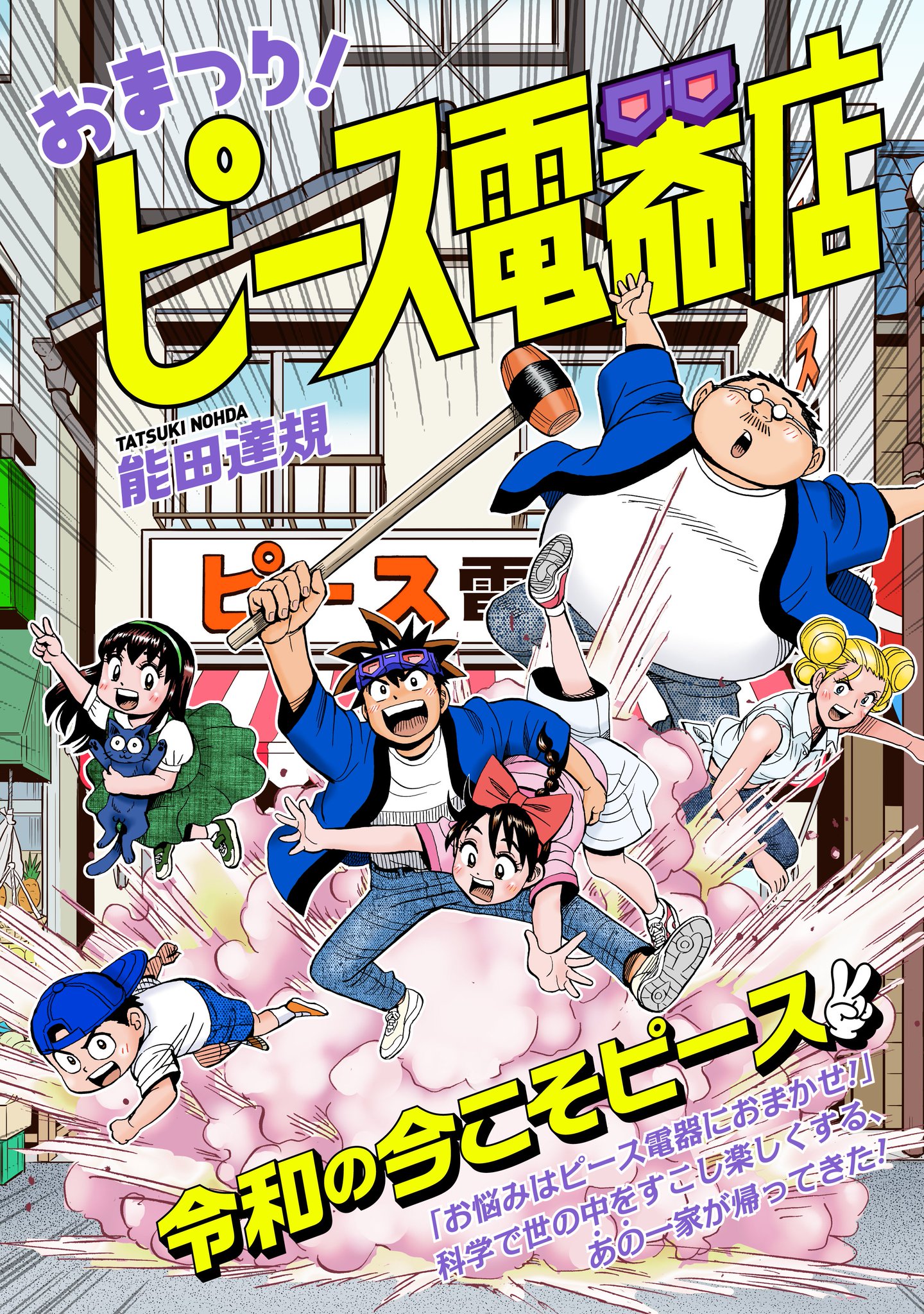 おまかせ ピース電器店 能田達規 [1-24巻 漫画全巻セット/完結] Amazon.co.jp: 能田達規作品集 おまつり！ピース電器店 （1