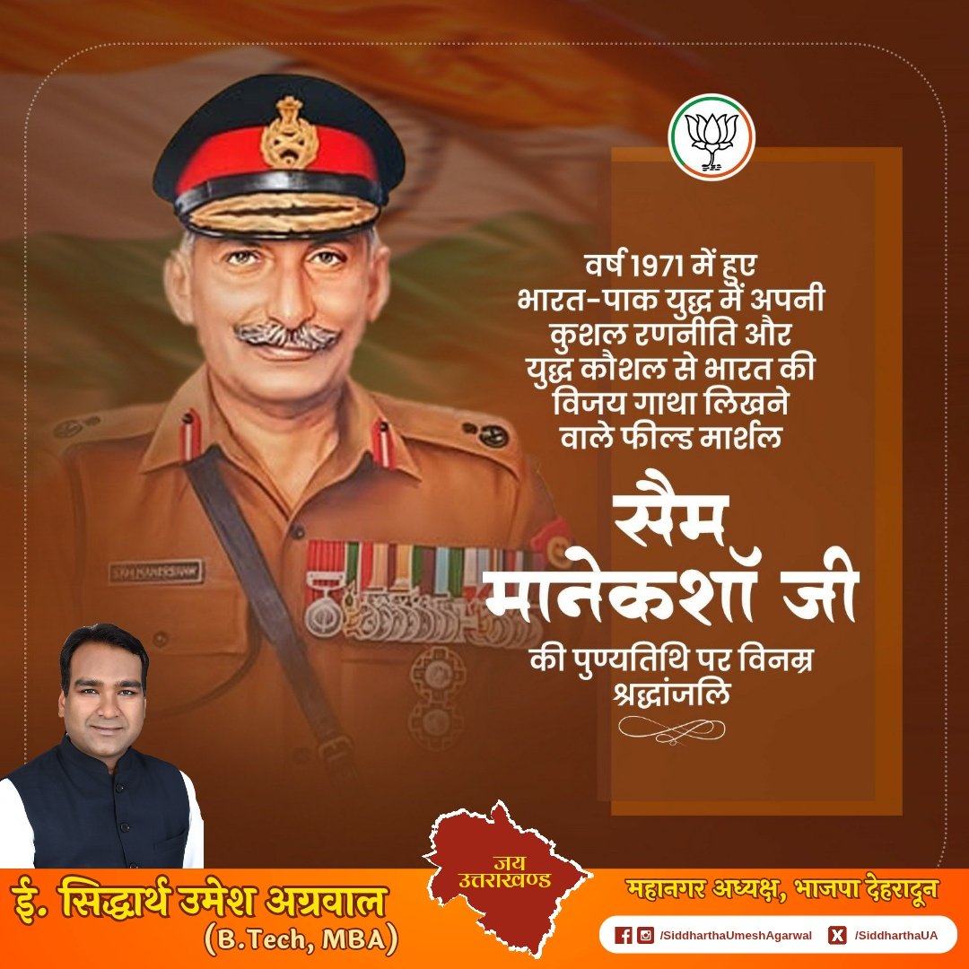 प्रथम फिल्ड मार्शल एवं भारतीय सेना के पूर्व अध्यक्ष सैम मानेकशॉ जी की पुण्यतिथि पर उन्हें सादर श्रद्धांजलि। 

अपनी कुशल बुद्धिमता से सन् 1971 के युद्ध में उन्होंने पाकिस्तान के असंख्य सैनिकों को आत्मसमर्पण करने हेतु मजबूर कर, भारत की विजय का जयघोष किया था।