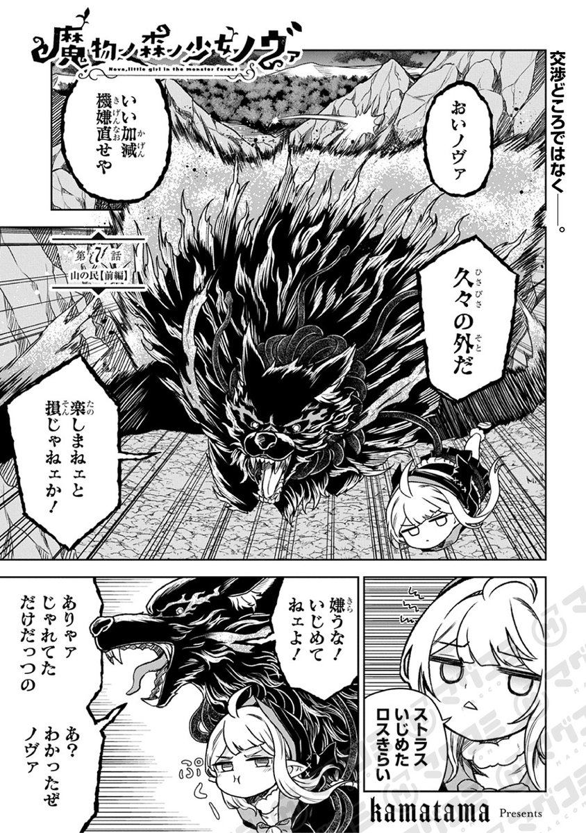 【6/27更新】
魔物ノ森ノ少女ノヴァ/kamatama
第7話<先読み・プレミアム>
https://t.co/BHv6iorgZa 