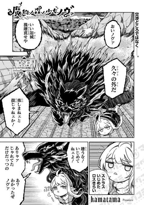【6/27更新】
魔物ノ森ノ少女ノヴァ/kamatama
第7話<先読み・プレミアム>
https://t.co/BHv6iorgZa 