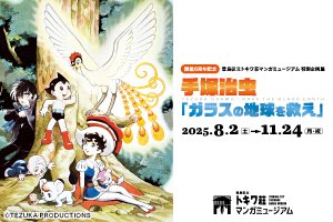 【速報！】 
次回特別企画展 手塚治虫「ガラスの地球を救え」の予約受け付けを開始しました。9/30（火）までの予約を受付中です。特設サイトからご予約いただけます。お楽しみに！tokiwasomm.jp/exhibition/202…… 
#手塚治虫 
#トキワ荘マンガミュージアム