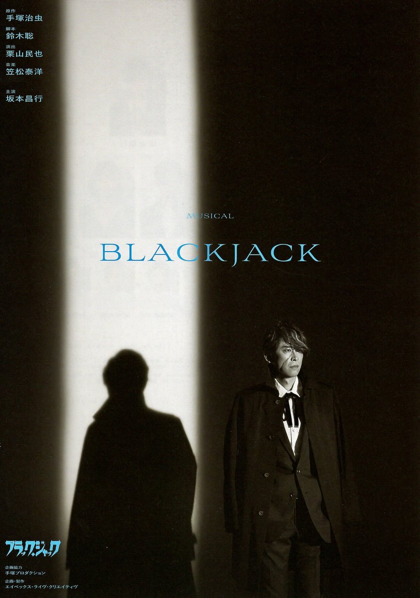 ミュージカル「ブラックジャック」の上演時間は約２時間２０分（２０分の休憩含む）です。芝居と歌が盛り沢山の１幕、２幕はあっという間です。  本日はゲネプロ。日々の緊張の稽古を経て、ついにここまで来ました！ 自分を信じて頑張るのみです☺️ #ミュージカルブラック ...