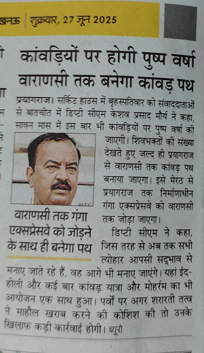 #सावन_महीना आने वाला है
 अगले महीने में कावड़ यात्रा निकलेगी और कांवड़ यात्रियों पर हेलीकॉप्टर से फूल बरसाए जाएंगे यह बयान उपमुख्यमंत्री केशव प्रसाद मौर्य ने दिया है 
 उप मुख्यमंत्री उत्तर प्रदेश में 69000 शिक्षक भर्ती आरक्षण घोटाला पीड़ित छात्रों को पिछले 6 साल हो गए लेकिन न्याय