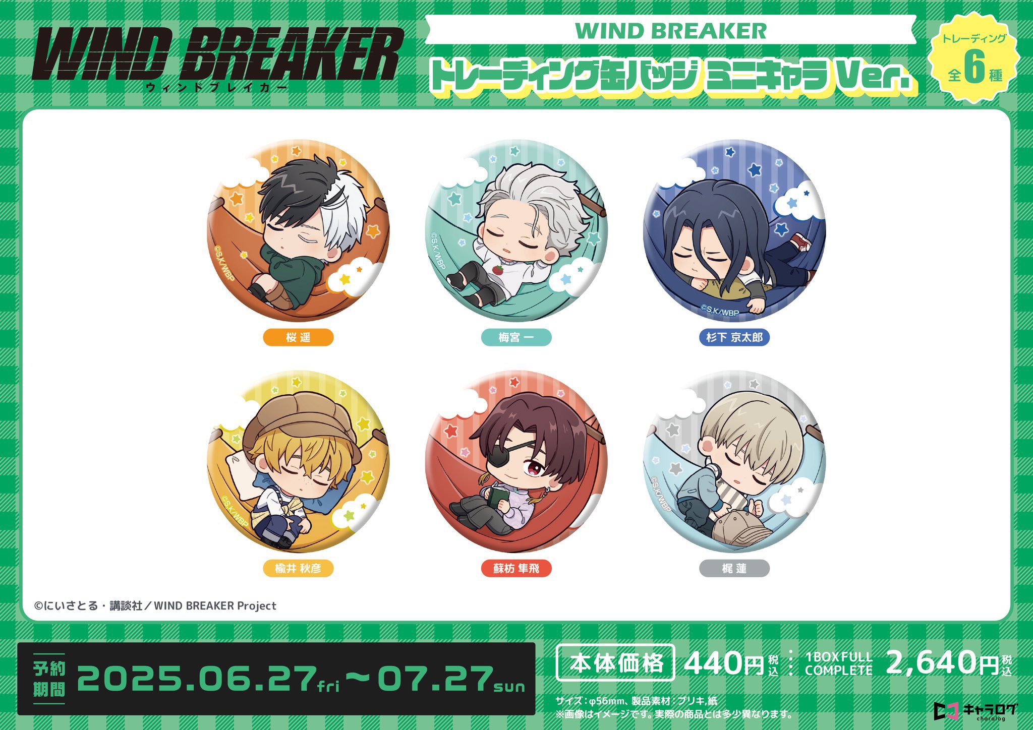 WIND BREAKER(ウィンドブレイカー) グッズ 情報 (@winbre_fan) / X