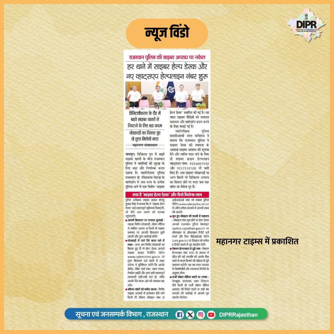 DIPRRajasthan's tweet image. सुर्खियों में राजस्थान...

@BhajanlalBjp
@KumariDiya
@DrPremBairwa
@RajCMO
@RajGovOfficial

#CyberHelpDesk #साइबर_हेल्प_डेस्क 
#DIPRRajasthan #Rajasthan #rajasthannews
#आपणो_अग्रणी_राजस्थान