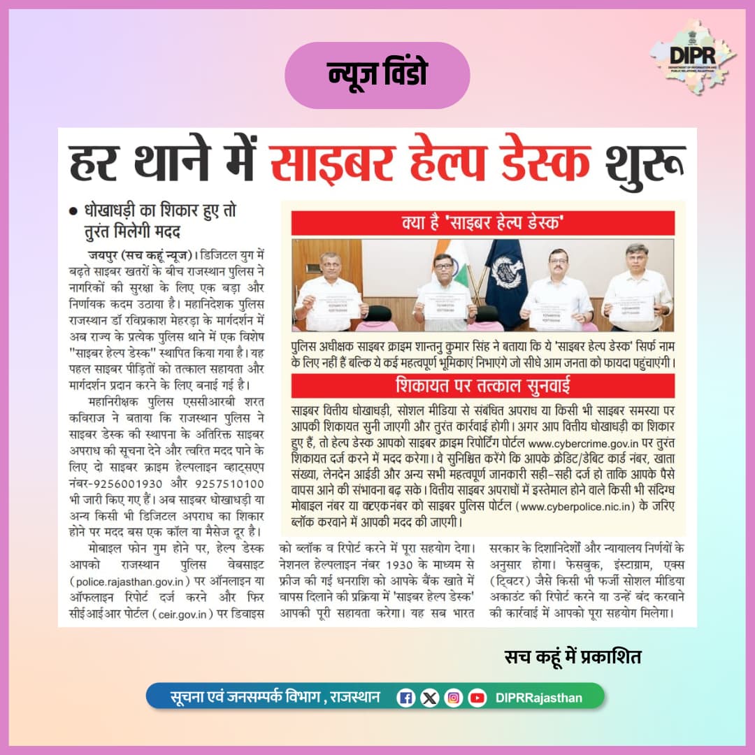 DIPRRajasthan's tweet image. सुर्खियों में राजस्थान...

@BhajanlalBjp
@KumariDiya
@DrPremBairwa
@RajCMO
@RajGovOfficial

#CyberHelpDesk #साइबर_हेल्प_डेस्क 
#DIPRRajasthan #Rajasthan #rajasthannews
#आपणो_अग्रणी_राजस्थान