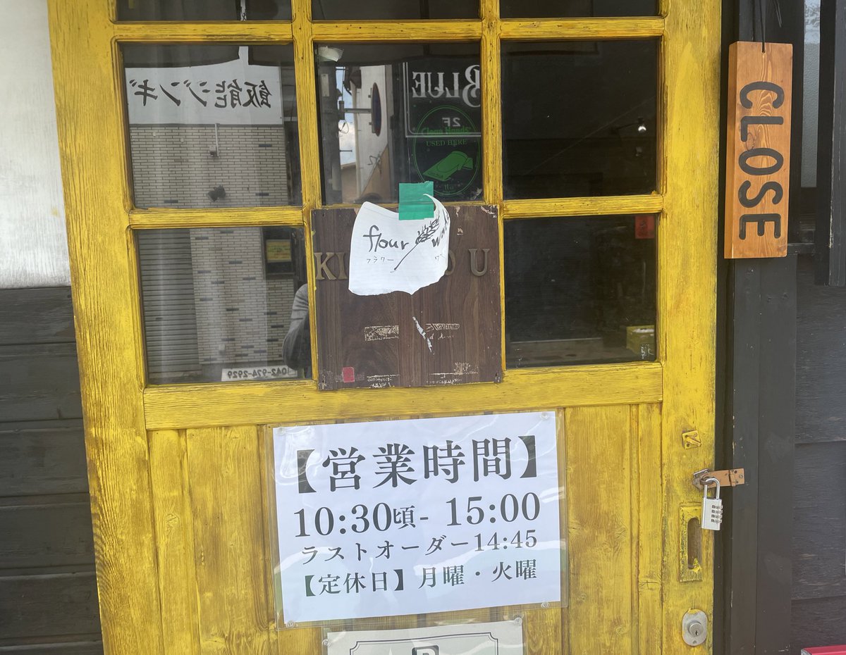 kugai_____'s tweet image. お休みとって片道2時間かけてThe Flour Works@飯能に到着するも、まさかのCLOSEの札。Postを見てみると寝坊とのこと。ついてない…(笑)。