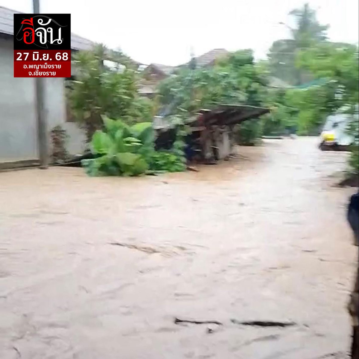 สงสารยาย ขอความช่วยเหลือ!!!
น้ำท่วมถล่ม อ.พญาเม็งราย #เชียงราย
ไม่ทันตั้งตัว หนีไม่ทัน

นี่เป็นนาทีชีวิต เช้าวันนี้ 27 มิ.ย. 68 น้ำป่าถล่ม บ้านแม่เปา หมู่ 16 ซอย 2 อ.พญาเม็งราย จ.เชียงราย หลังฝนตกหนักทั้งคืน ชาวบ้านไม่ทันตั้งตัว มีผู้สูงอายุ ติดอยู่ในบ้าน

ขอให้คุณยายปลอดภัยค่ะ