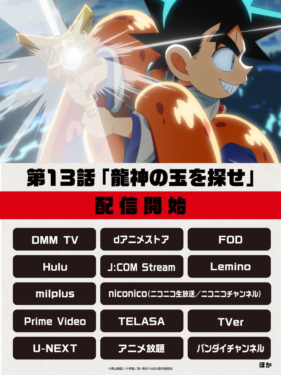 🔻🔺🔻🔺🔻🔺🔻🔺
　『真•侍伝 #YAIBA』
　サブスク配信開始！
🔺🔻🔺🔻🔺🔻🔺🔻

各種配信サービスにて
第13話 「龍神の玉を探せ」の配信がスタート⚔️

ぜひ見てくださいね⚡️

そのほか配信情報はこちらからチェック✅
yaiba-pr.com/onair

毎週土曜夕方5時30分〜放送中📺