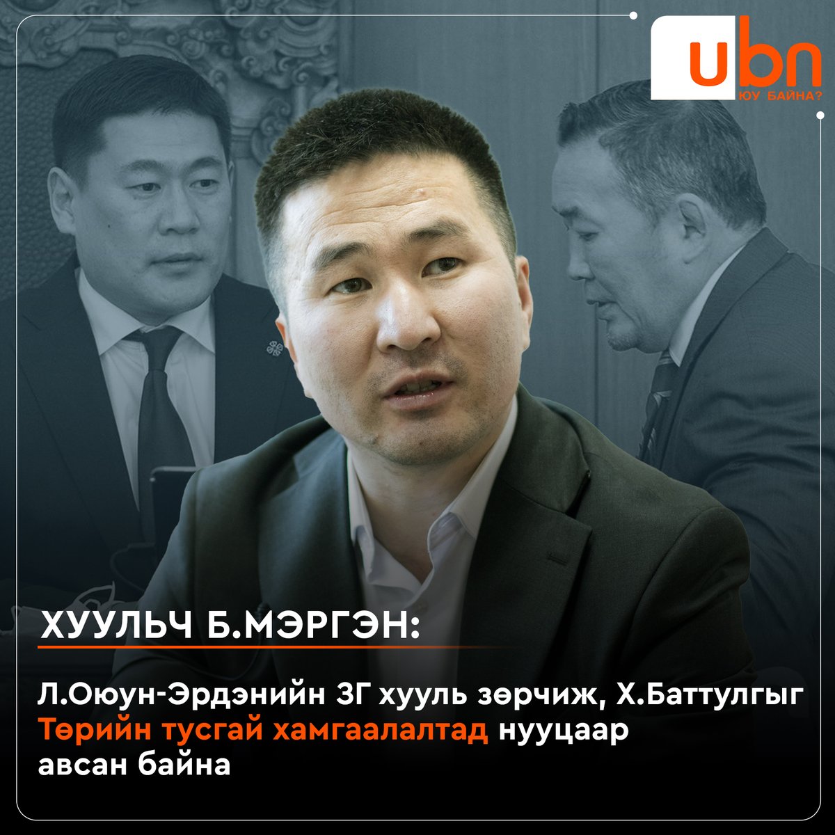 Хуульч Б.Мэргэн: Л.Оюун-Эрдэнийн ЗГ хууль зөрчиж, Х.Баттулгыг Төрийн тусгай хамгаалалтад нууцаар авсан байна‼️

ДЭЛГЭРЭНГҮЙГ: ubn.mn/p/86275

<a href="/UKhurelsukh/">Ухнаагийн ХҮРЭЛСҮХ</a> <a href="/AmaraaDshzvg/">Д. Амарбаясгалан</a> <a href="/OyunerdeneMN/">Л.Оюун-Эрдэнэ</a> <a href="/Zandanshatar/">Zandanshatar G</a> <a href="/BattulgaKh/">Battulga Khaltmaa</a> <a href="/oaltangerel/">O.Altangerel</a> <a href="/Enkhbayar_bat/">Баттөмөрийн ЭНХБАЯР</a> <a href="/Temuujin_Kh/">Temuujin Kh</a> <a href="/Sainzorig_P/">П.Сайнзориг</a>