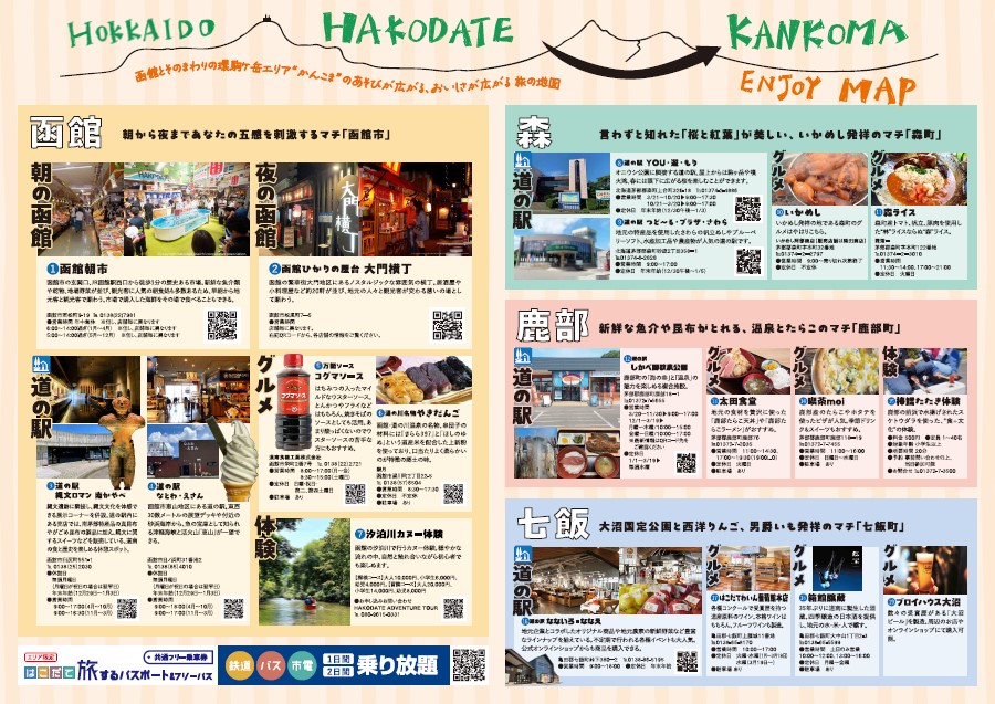 函館&amp;環駒エリアマップが完成しました✨
函館+駒ヶ岳周辺地域（森町・七飯町・鹿部町）の観光にお役立てください😊