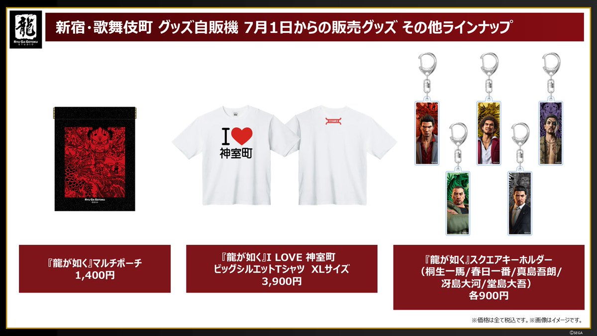 NEWS? 7月1日 新宿・歌舞伎町の『#龍が如く』グッズ自販機に新商品が 