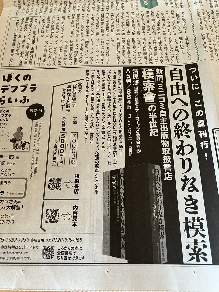 『週刊読者人』に広告出稿しました。
ころから史上最大の＂鈍器本＂『自由への終わりなき模索』の予約販売は、7月15日までです。
特約店リストはこちらから korocolor.com/news/202505-mo…