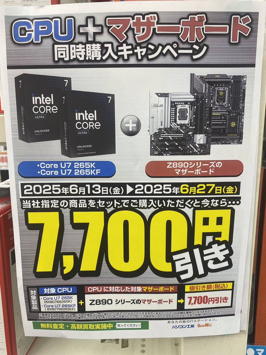 本日まで⚠️】 #Intel core ultra7 265K / KFとZ890チップセット搭載