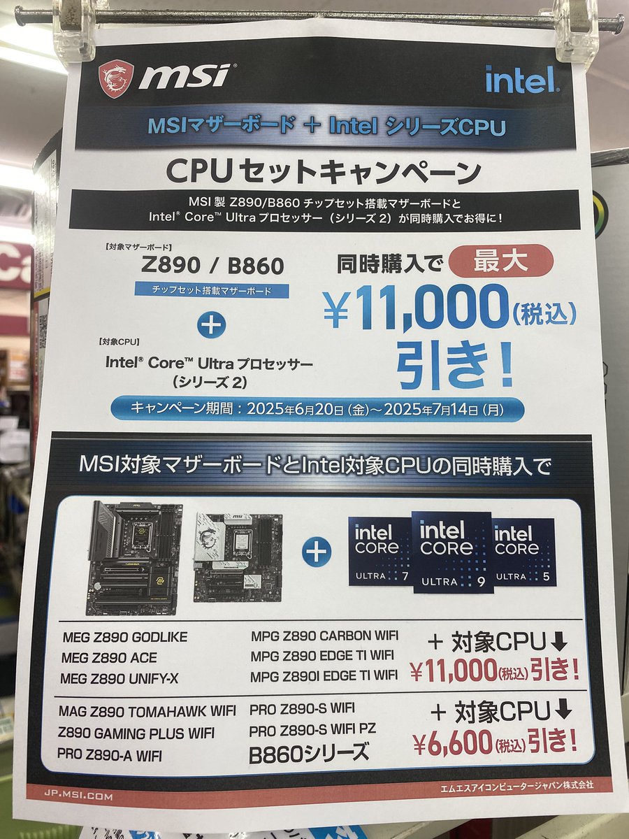 本日まで⚠️】 #Intel core ultra7 265K / KFとZ890チップセット搭載