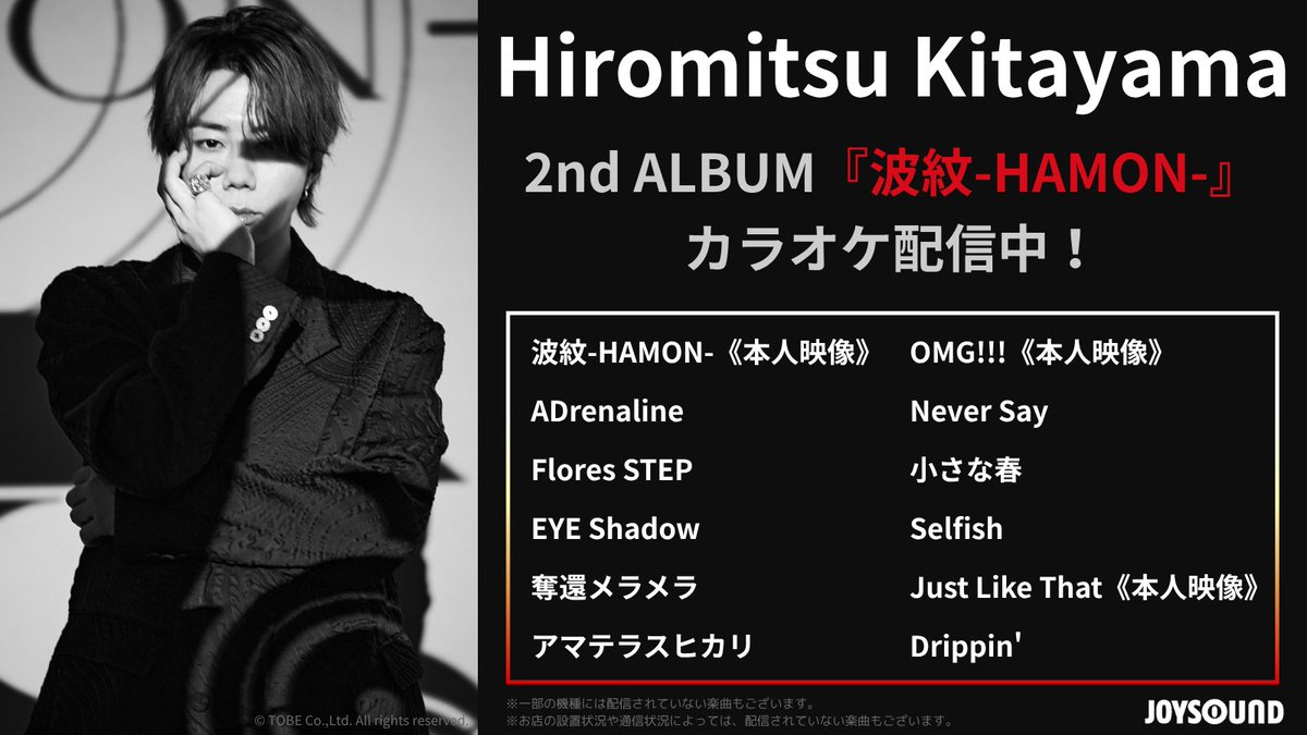 JOYSOUND(ジョイサウンド)公式 (@joysound_pr) on Twitter photo ◎◉⚪︎Hiromitsu Kitayama⚪︎◉◎
2nd Album『波紋-HAMON-』
カラオケ配信中🎉
さらに‼
下記曲は《本人映像》で歌える🎤
🎵波紋-HAMON-
🎵OMG!!!
🎵Just Like That
JOYSOUNDでMV映像を見ながら👀✨
歌って楽しもう🥳
<a href="/k_hiro_mitsu917/">北山宏光/Hiromitsu Kitayama</a>
#北山宏光 #北山宏光_波紋
<a href="/tobeofficial_jp/">TOBE OFFICIAL JAPAN</a>
#TOBE ◎◉⚪︎Hiromitsu Kitayama⚪︎◉◎
2nd Album『波紋-HAMON-』
カラオケ配信中🎉
さらに‼
下記曲は《本人映像》で歌える🎤
🎵波紋-HAMON-
🎵OMG!!!
🎵Just Like That
JOYSOUNDでMV映像を見ながら👀✨
歌って楽しもう🥳
<a href="/k_hiro_mitsu917/">北山宏光/Hiromitsu Kitayama</a>
#北山宏光 #北山宏光_波紋
<a href="/tobeofficial_jp/">TOBE OFFICIAL JAPAN</a>
#TOBE