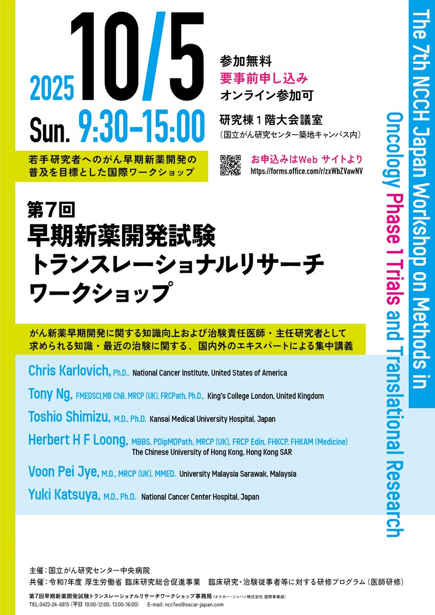 Phase1_NCCH's tweet image. 「第7回 早期新薬開発試験 トランスレーショナルリサーチワークショップ」を2025年10月5日(日)に開催します。がん新薬の早期開発に関する最新知見(PDX, オルガノイド等のTR研究)や国内外の取り組み(米国、英国、香港 )を学ぶ集中講座です。
・日時: 2025年10月5日(日) 9:30~15:00
・形式:…