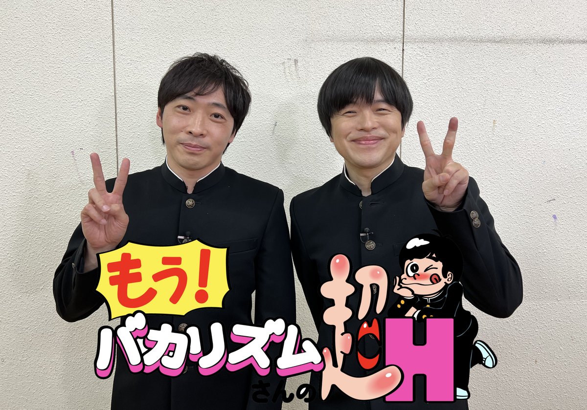 もう！バカリズムさんの超H！
出演：バカリズム、堂島孝平
ゲスト：野々花さわ、木下凛々子、小島みなみ
📆6/29(日)26:00～
📺フジテレビONE