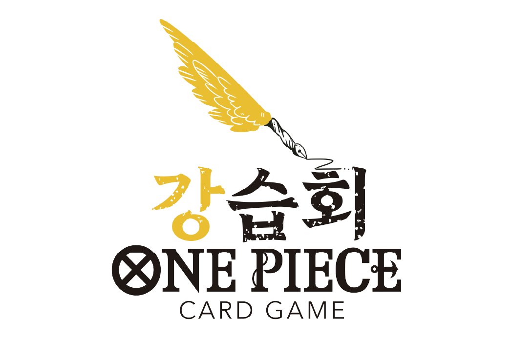 🚨공지
7월 26일 개최 예정인 [한국 챔피언십 25-26 에리어 대회 -서울-]의
가족, 친구, 지인과 함께하는 체험회 신청이 오픈되었습니다.

▼자세한 내용은 아래의 링크에서 확인해주세요.
함께하는 체험회
onepiece-cardgame.kr/events/view.do…