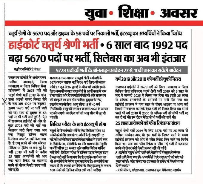 राजस्थान उच्च न्यायालय की ग्रुप डी की भर्ती में साक्षात्कार, वो भी 15% अंक के साथ।
इस तरह इसमें बड़े स्तर पर फर्जीवाड़ा होने की संभावना है।
आज बहुत सारे के उच्च ग्रेड मे साक्षात्कार नही है, तो यह पद्दति सभी मे लागू करो।

#RHC_GROUP_D_साक्षात्कार_हटाओ
#RHC_GROUP_D_साक्षात्कार_हटाओ