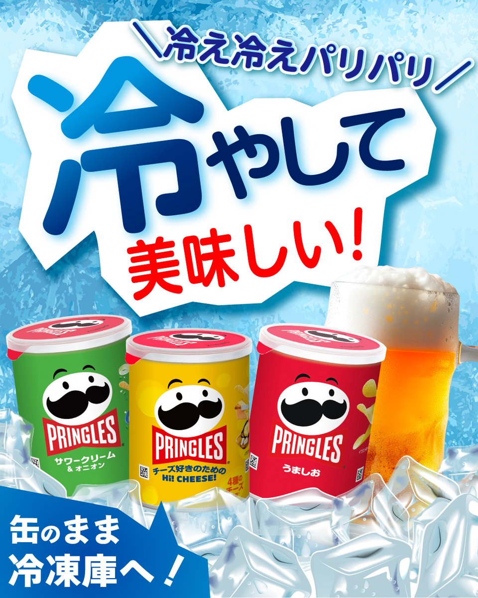 今週もお疲れさまでした‼️
暑い日は、冷え冷えなビール🍺と #プリングルズ で暑さを吹き飛ばそう🤩
パリパリ感もアップ？！
やってみたい人はいいね💗してね✨
#withプリングルズ