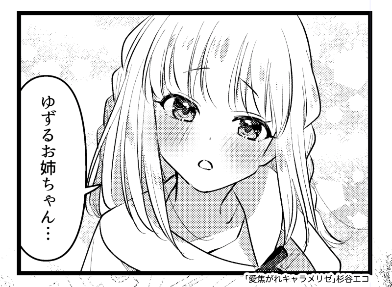 「愛焦がれキャラメリゼ」5話が掲載されているまんがタイムきららキャラット8月号が現在発売中です!アンケートはがきの締切は7月15日消印有効📮明日まで! 