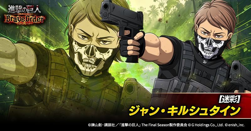 💥【迷彩】ジャン・キルシュタイン💥

碧属性の支援型前衛団員として登場✨

自身の攻撃と防御を大幅にアップすることができる🔥
さらに、自身に待機・準備時間短縮も付与できるぞ✊

スキルを駆使して強敵に立ち向かおう⚔️

#ブレオダ
#進撃の巨人
#shingeki